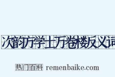 次韵方学士万卷楼反义词是什么意思的图片